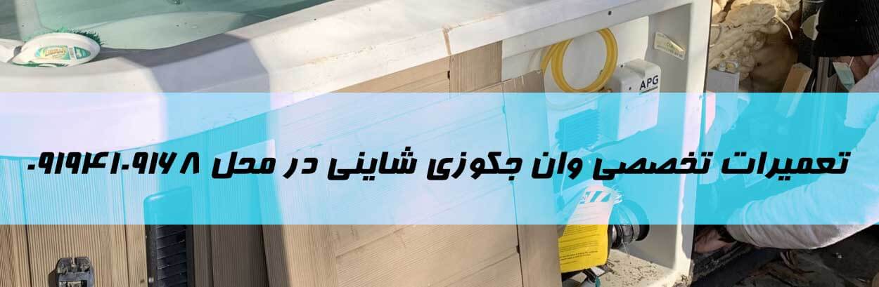 تعمیرات جکوزی شاینی تعمیرات جکوزی شاینی